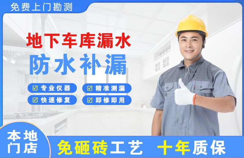 北流地下车库漏水维修